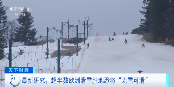 粤有钱配资 欧洲滑雪胜地将“无雪可滑”？大量人工造雪恐令欧洲滑雪业陷恶性循环