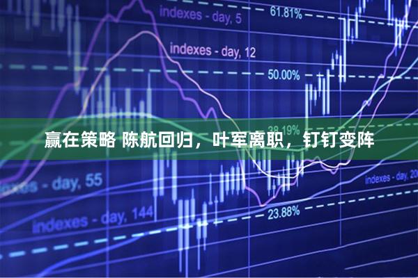 赢在策略 陈航回归，叶军离职，钉钉变阵