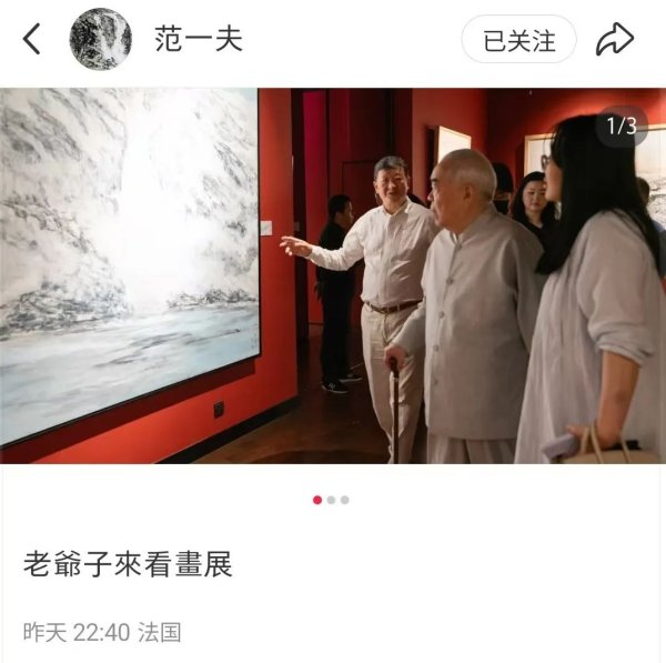 宏牛操盘 范曾继子发布父亲看展照片，疑似回应失联风波