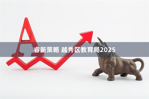 睿新策略 越秀区教育局2025