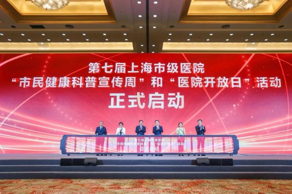 睿迎网 第七届“市民健康科普宣传周”和“医院开放日”活动申城启幕
