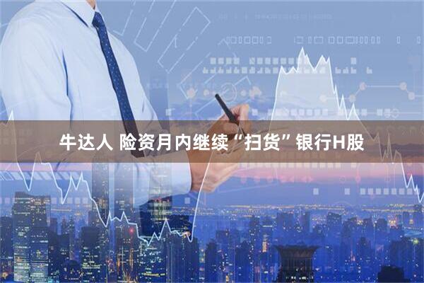 牛达人 险资月内继续“扫货”银行H股