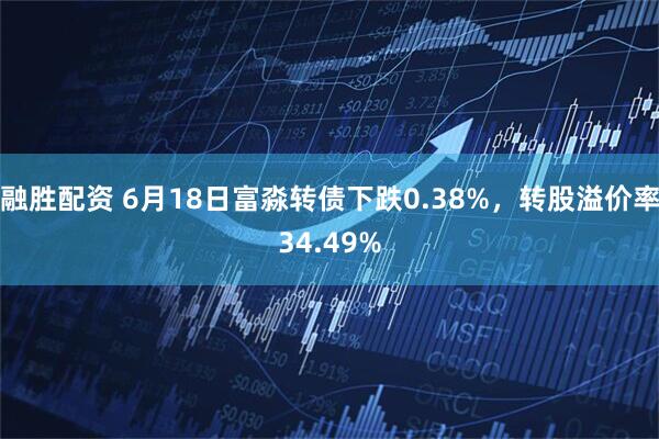 融胜配资 6月18日富淼转债下跌0.38%,转股溢价率34.49%