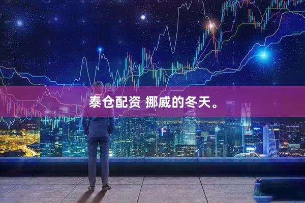 泰仓配资 挪威的冬天。